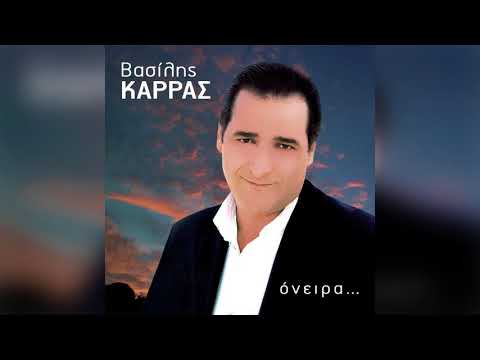 Βασίλης Καρράς - Α, ρε μοναξιά - Official Audio Release
