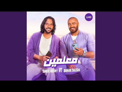 معلمين (feat. Baha Sultan)