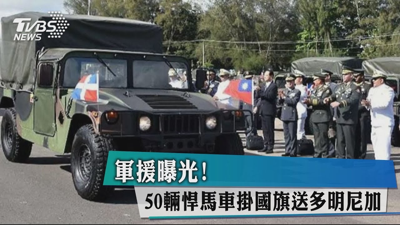 軍援曝光! 50輛悍馬車掛國旗送多明尼加