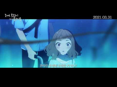 [조제, 호랑이 그리고 물고기들] 메인 예고편 (3월 31일 대개봉!) 예고편