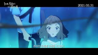 [조제, 호랑이 그리고 물고기들] 메인 예고편 (공식)