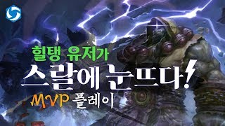 힐탱 유저가 스랄에 눈 뜨다! MVP 스랄 플레이