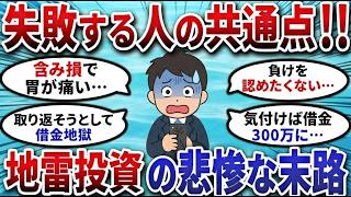 【2chお金スレ】投資で破産する人の共通点…地雷投資の恐ろしい末路【2ch有益スレ】