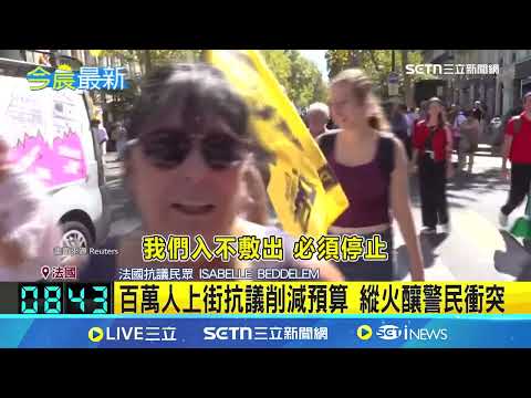 新總理剛上任！法國罷工抗議逾300人被捕 百萬人激烈示威 法警辣椒水、催瓦斯齊出｜三立新聞網 SETN.com