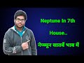 Neptune in 7th house in hindi नेप्च्यून सातवें भाव में  neptune in 7th house v