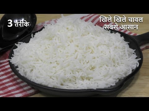 How to Cook Rice खिले खिले चावल बनाने के सबसे आसान पर्फेक्ट ३ तरीके बिना चिपके Perfect Rice - Rice