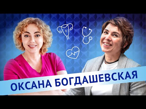  Оксана Богдашевская. Есть ли жизнь после родов? Говорим о послеродовом периоде.