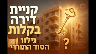 🔶🔶🔶 קניית דירה בקלות - גילוי הסוד התורני לדירה משלך 🔶🔶🔶