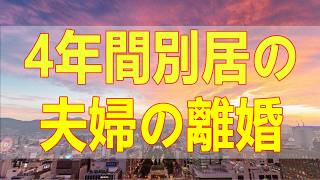 テレフォン人生相談📚 4年間別居の夫婦の離婚の訴訟問題勝野洋浅野貴志