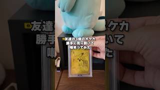 友達の3億のポケカを金庫から勝手に出して売ったらブチギレるどころじゃなかったです。#ポケモンカード#ドッキリ#売り捌き#ピカチュウ#pokemon
