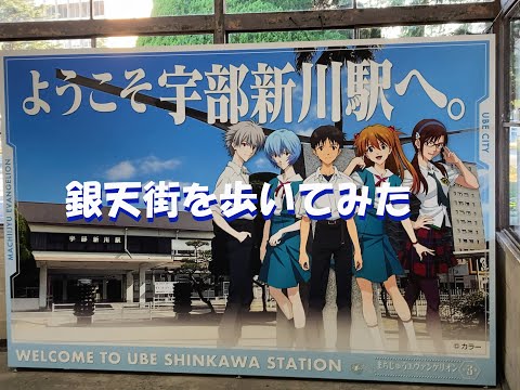 Caminhando pelo Gintengai de Ube, contando com memórias antigas