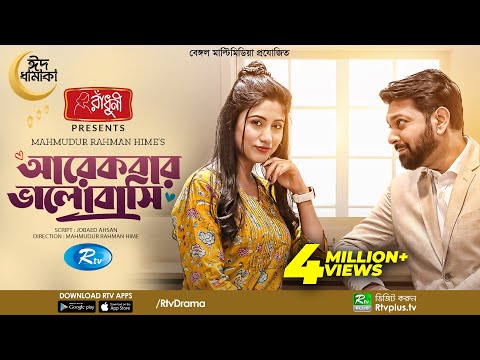 Arekbar Bhalobashi | আরেকবার ভালোবাসি | Eid Natok New 2022 | Tahsan Khan | Safa Kabir | Bangla Natok