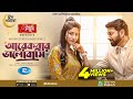 Arekbar Bhalobashi আরেকবার ভালোবাসি Eid Natok New 2022 Tahsan Khan Saf