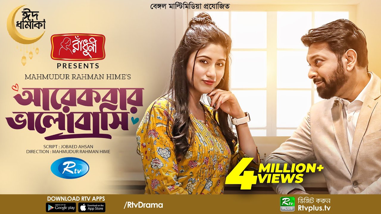 Arekbar Bhalobashi — Official Trailer