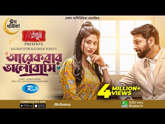 Arekbar Bhalobashi | আরেকবার ভালোবাসি | Eid Natok New 2022 | Tahsan Khan | Safa Kabir | Bangla Natok