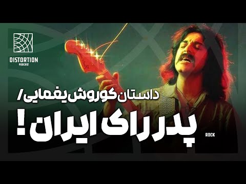 داستان کوروش یغمایی ، پدر راک فارسی
