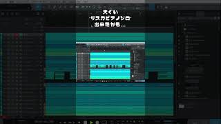 えぐい“リスカピアノソロ”出来たかも… (怒りん坊大爆発 制作過程part.2) #ボカロ #初音ミク #vocaloid #作曲 #hatsunemiku #dtm #ボカロp