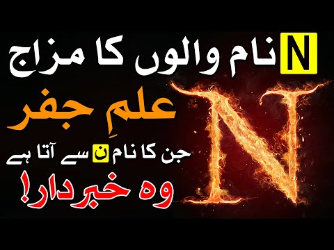 N Nam Walon Ka Mizaj ilm e Jafar ن نام والوں کا مزاج एन नाम Astrology ilm e Najoom Mehrban Ali Name