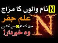N Nam Walon Ka Mizaj Ilm E Jafar ن نام والوں کا مزاج एन नाम Astrology Ilm E