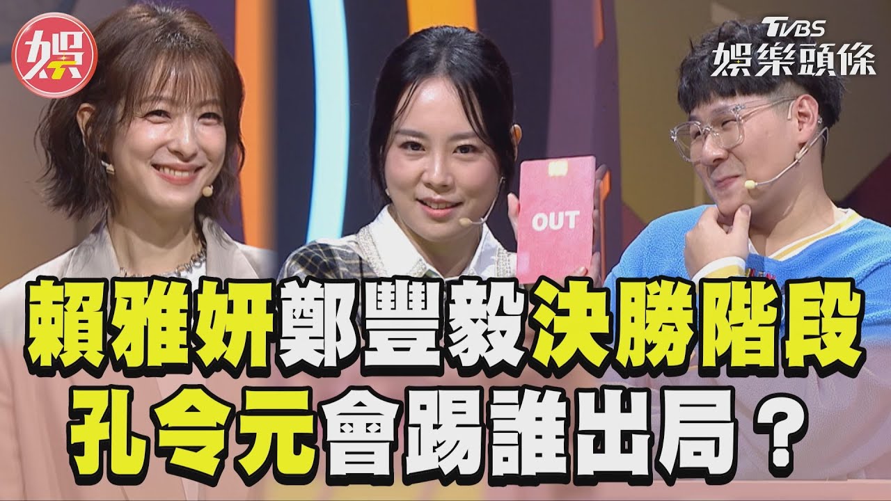 影音/賴雅妍、鄭豐毅進最終決勝階段! 孔令元會把誰踢出戰局?