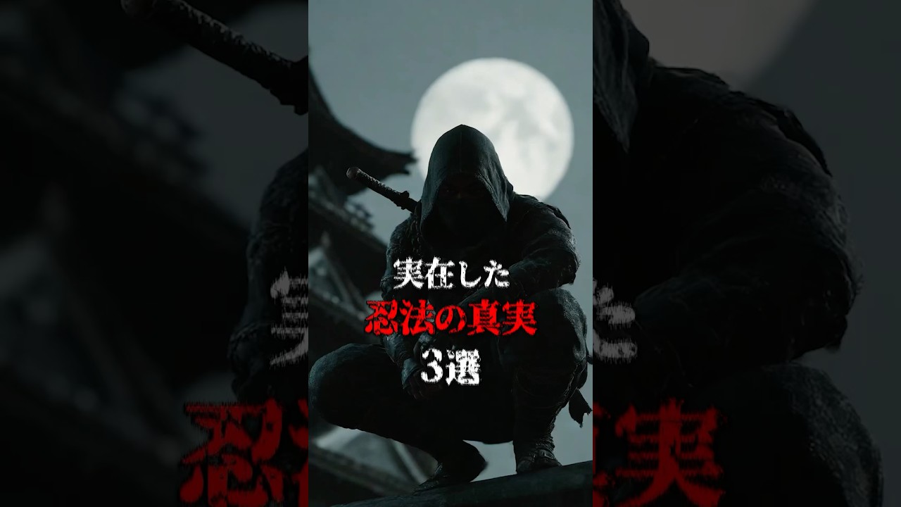 実在した忍法の真実3選。※諸説あります。#都市伝説 #ホラー #忍者 #ナルト