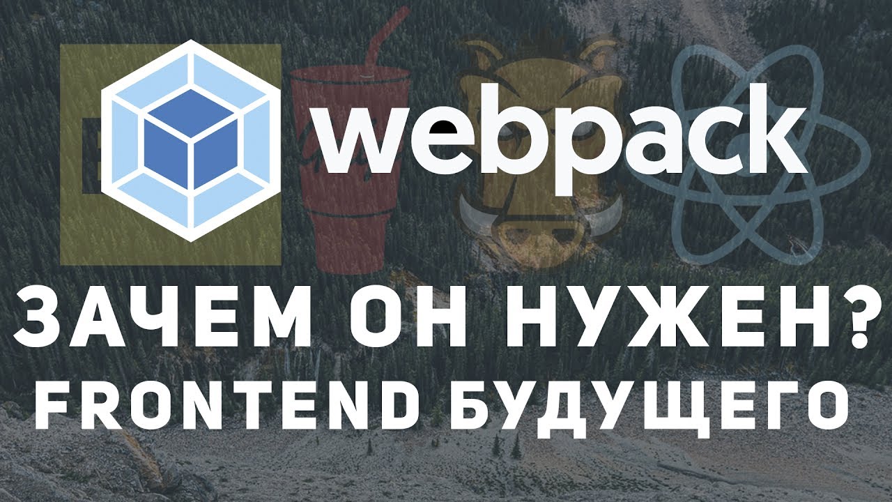 Что такое Webpack и зачем нужен Webpack