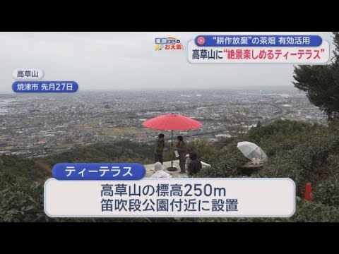 YouTube Video 高草山に周辺の景色や駿河湾が一望できるティーテラスが完成　静岡・焼津市