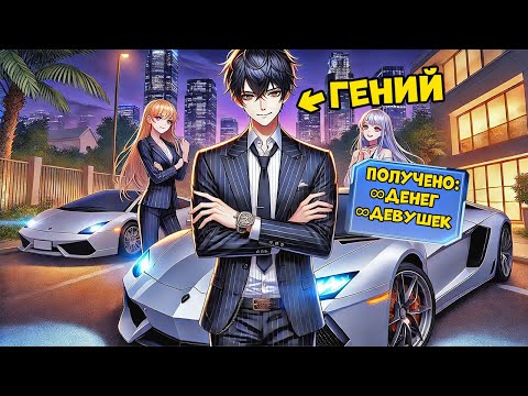 Я Получил Читерскую Систему Прокачки И Стал Самым Уважаемым Миллиардером!