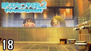 女湯に入るのも慣れちゃった『ぼくのなつやすみ２』 #18