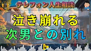 【テレフォン人生相談】母が泣き崩れた“次男との別れ”…高2で息子を失った悲しみの中で見つける“今を生きる力”