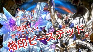 【遊戯王マスターデュエル】強くてかっこいいドラゴン大集合！烙印ビーステッドを使ってみたよ