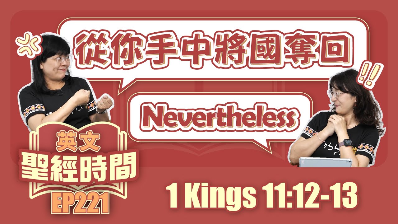 列王紀上 1 Kings 11:12-13