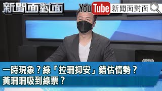 [討論] 徐巧芯：黃珊珊拉走很多泛綠選民的票 