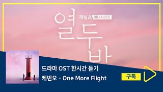 1시간듣기/1HOUR LOOP/OST | One More Flight - 케빈오 | 열두밤 OST (채널A 미니시리즈)