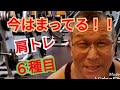 《じぃじの筋トレ》逆バージョン肩トレ！！刺激を変えて三角筋を筋肥大させるバリエーション６種目を紹介します！！