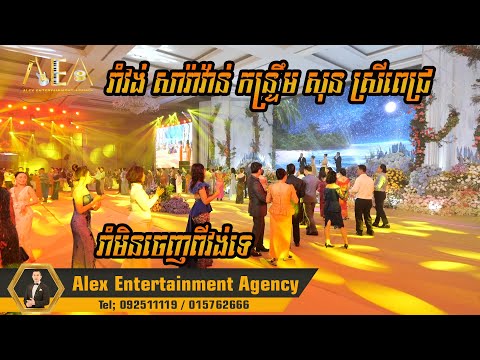 Romvong sara van kontrem khmer song non stop Sun sreypich Alex entertainment agency 2023