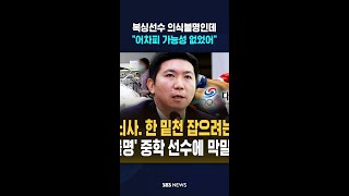 복싱선수 의식불명인데 "어차피 가능성 없었어" #shorts