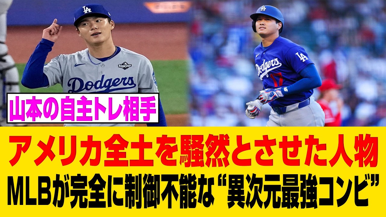 【衝撃】山本の自主トレに“あの男”が電撃合流で全米大混乱！ドジャース最強ユニットの正体にMLBが理解不能