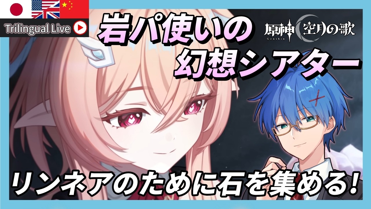【#原神】リンネアのために幻想シアターで石集め!岩パ使いなら今回余裕か?【JP/EN/CN Vtuber】【Genshin】#Vtuber #原神