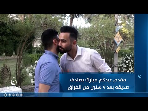 شاهد بالفيديو.. محاسن الصدف ...مقدم عيدكم مبارك يصادف صديقه بعد 7 سنين من الفراق