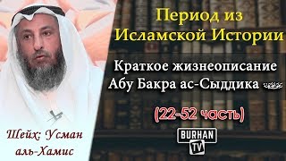 Абу бакр ас-сиддик. 9. Имена 4 халифов. Абубакр сиддик. Абу бакр первый праведный халиф.
