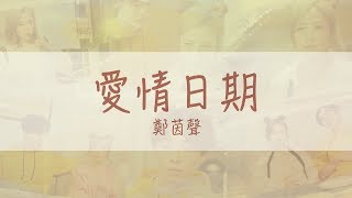 這群人 TGOP │【鄭茵聲 Alina Cheng】愛情日期 Love Date (官方完整版MV) Official Music Video -《我家北鼻最棒了》主題曲