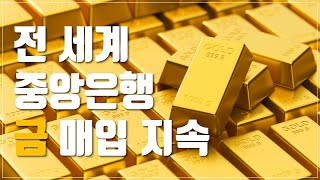 중앙은행, 금 매입 열풍의 이유와 한국은행의 향후 전략