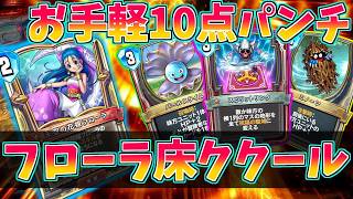 【ドラクエライバルズの亡霊に届け】スカラとパールで超火力！2桁パンチを繰り出す床ククールVSエイトピサロ【DQR】