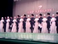Осетинский национальный массовый танец СиМд. 25.05.2011г. 