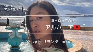 【🇦🇱アルバニアの旅Vlog.2】リゾートビーチ「サランダ」で、海と猫ちゃんに癒されながらのまったり旅🌺そして、ときどき、土砂降り…☔️