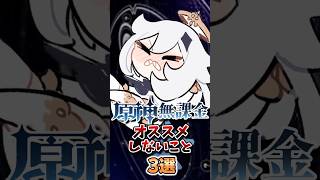 【原神】無課金にオススメしないこと#hoyocreators  #原神ショート #げんしん