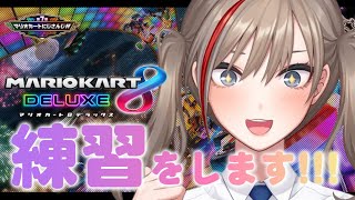 - 【マリオカート8DX】すごく練習する配信! #マリカにじさんじ杯【来栖夏芽/にじさんじ】