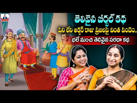Akbar Birbal Stories | Funny Stories | Best Moral Stories for Kids | Ramaa Raavi | SumanTVAnchorJaya