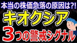 【警戒】キオクシア3つの株価下落シグナル。AI半導体銘柄から自動車・銀行銘柄に資金シフト？明日の相場を占う注目ポイント